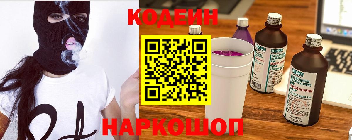 Кодеин напиток Lean (лин)  Вход с VPN  Таганрог  Кодеин Purple Drank 